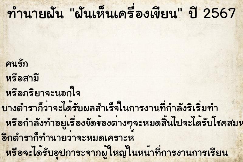 ทำนายฝัน ฝันเห็นเครื่องเขียน