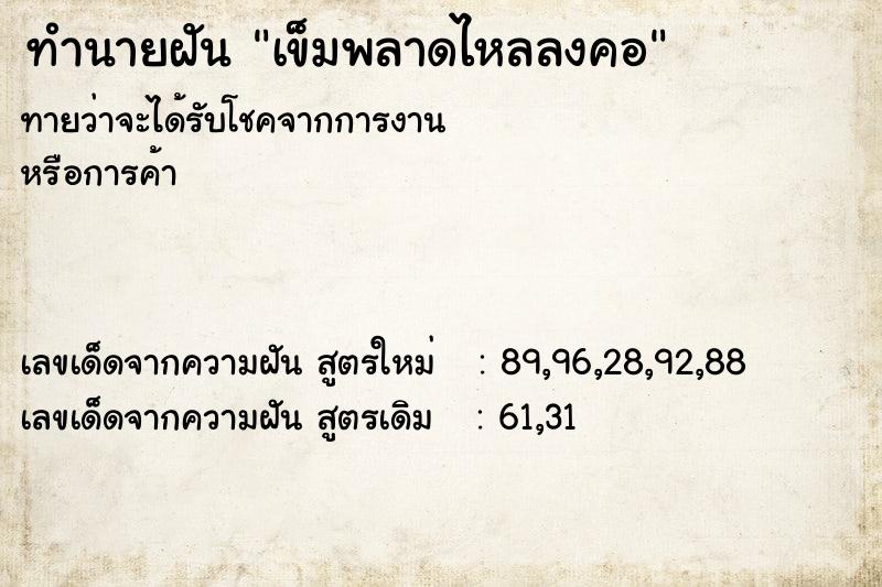 ทำนายฝัน เข็มพลาดไหลลงคอ