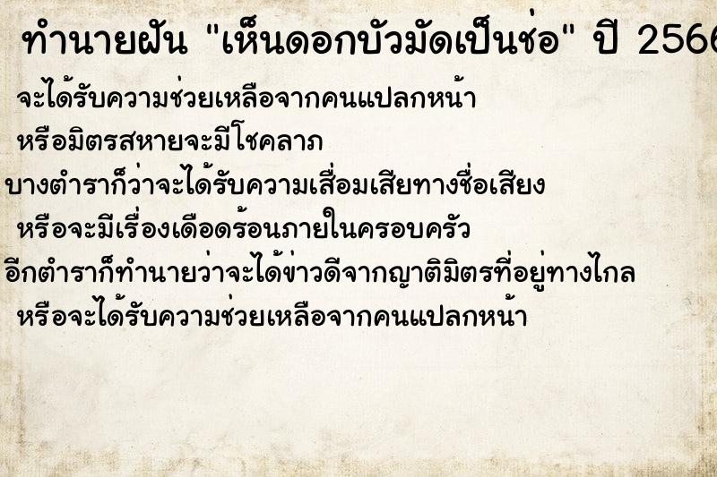 ทำนายฝัน เห็นดอกบัวมัดเป็นช่อ  เลขนำโชค 