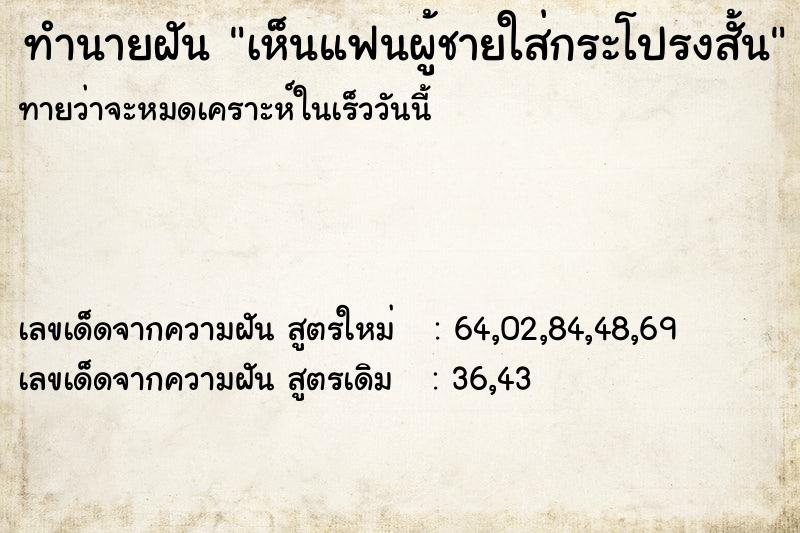 ทำนายฝัน เห็นแฟนผู้ชายใส่กระโปรงสั้น