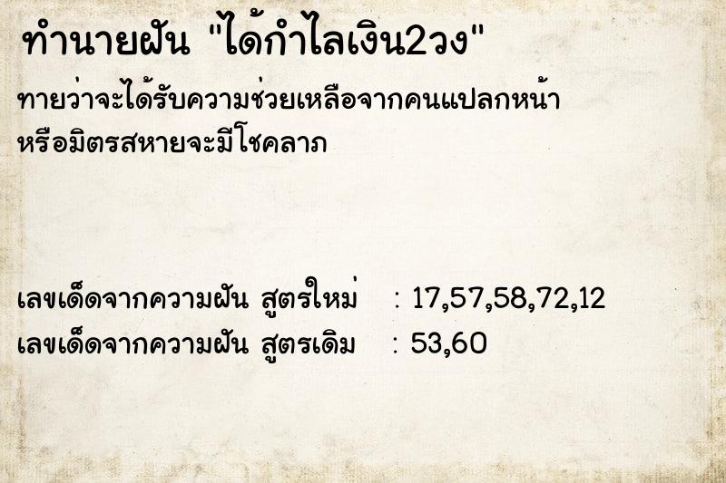 ทำนายฝัน ได้กำไลเงิน2วง