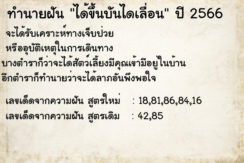 ทำนายฝัน ได้ขึ้นบันไดเลื่อน  เลขนำโชค 