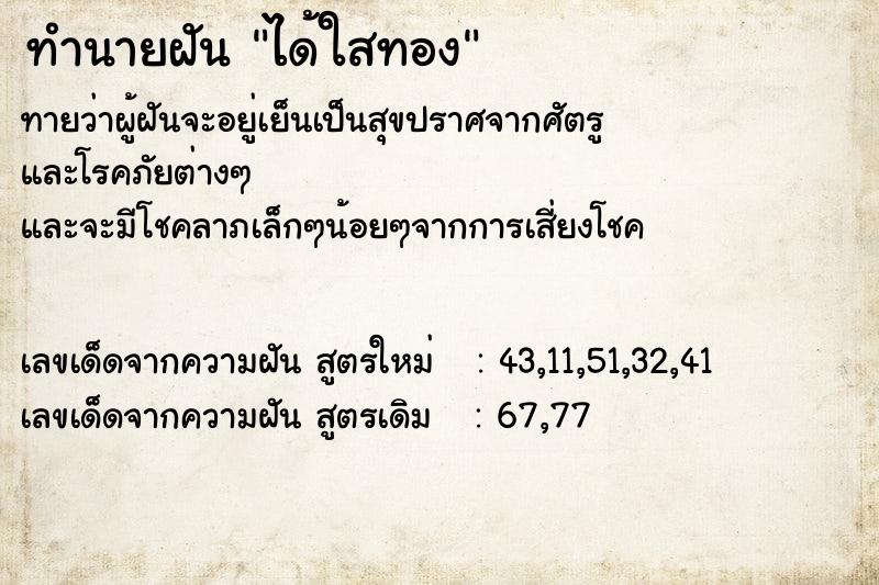 ทำนายฝัน ได้ใสทอง  เลขนำโชค 