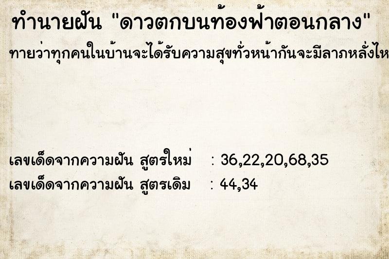 ทำนายฝัน ดาวตกบนท้องฟ้าตอนกลาง