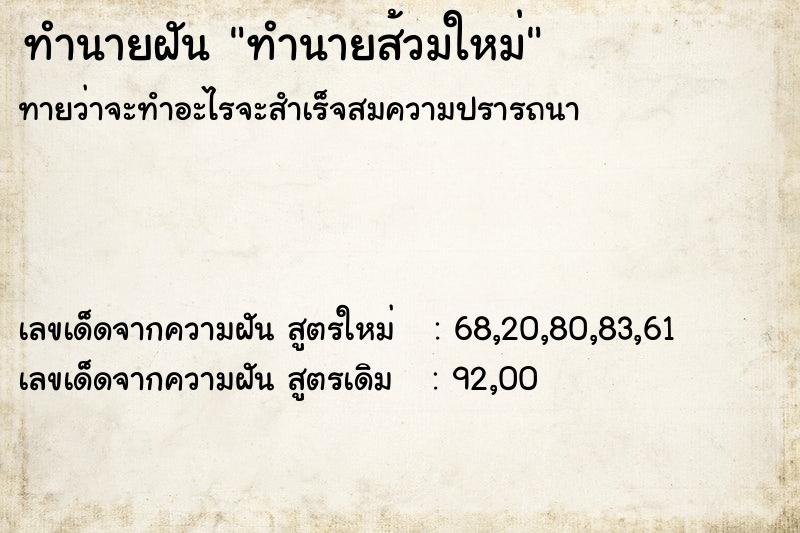 ทำนายฝัน ทำนายส้วมใหม่