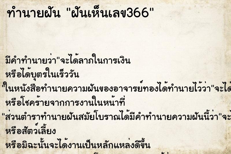 ทำนายฝัน ฝันเห็นเลข366