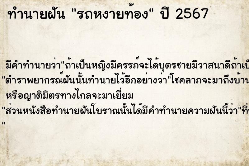 ทำนายฝัน รถหงายท้อง  เลขนำโชค 