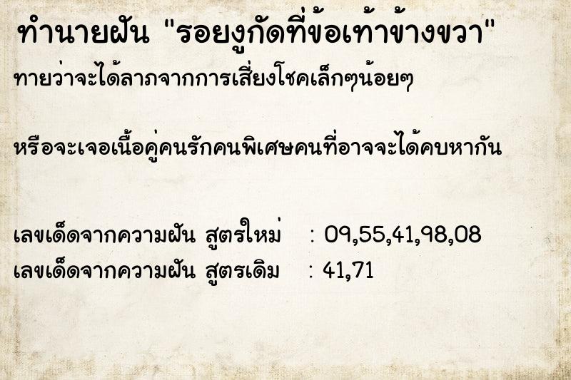 ทำนายฝัน รอยงูกัดที่ข้อเท้าข้างขวา