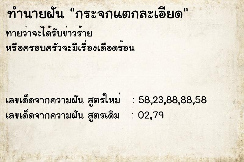 ทำนายฝัน กระจกแตกละเอียด