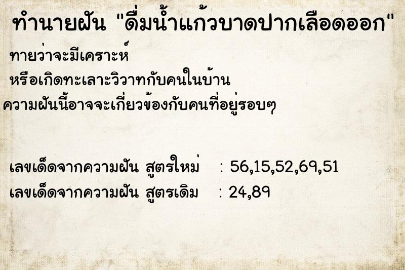 ทำนายฝัน ดื่มน้ำแก้วบาดปากเลือดออก