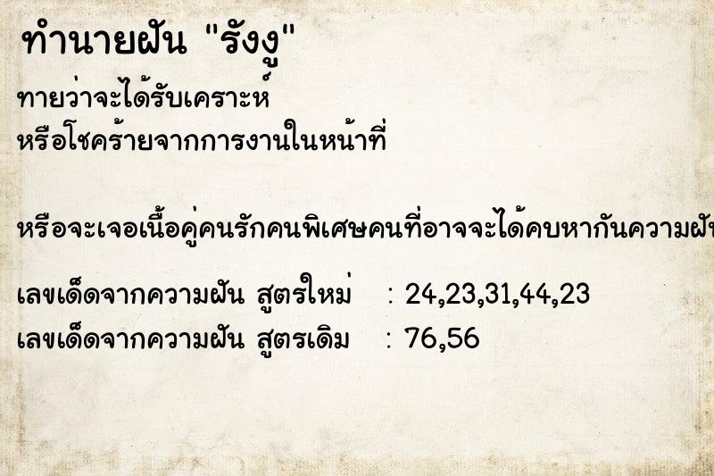 ทำนายฝัน รังงู  เลขนำโชค 