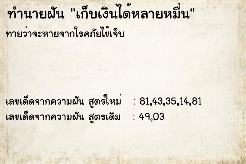 ทำนายฝัน เก็บเงินได้หลายหมื่น