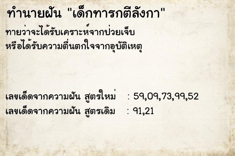 ทำนายฝัน เด็กทารกตีลังกา