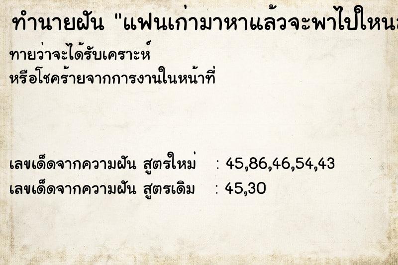 ทำนายฝัน แฟนเก่ามาหาแล้วจะพาไปใหนสักเห่ง