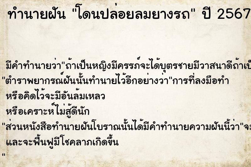 ทำนายฝัน โดนปล่อยลมยางรถ  เลขนำโชค 