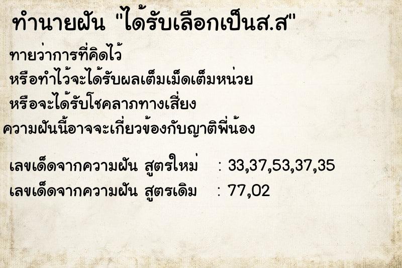 ทำนายฝัน ได้รับเลือกเป็นส.ส