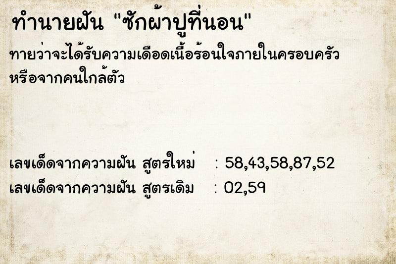 ทำนายฝัน ซักผ้าปูที่นอน  เลขนำโชค 