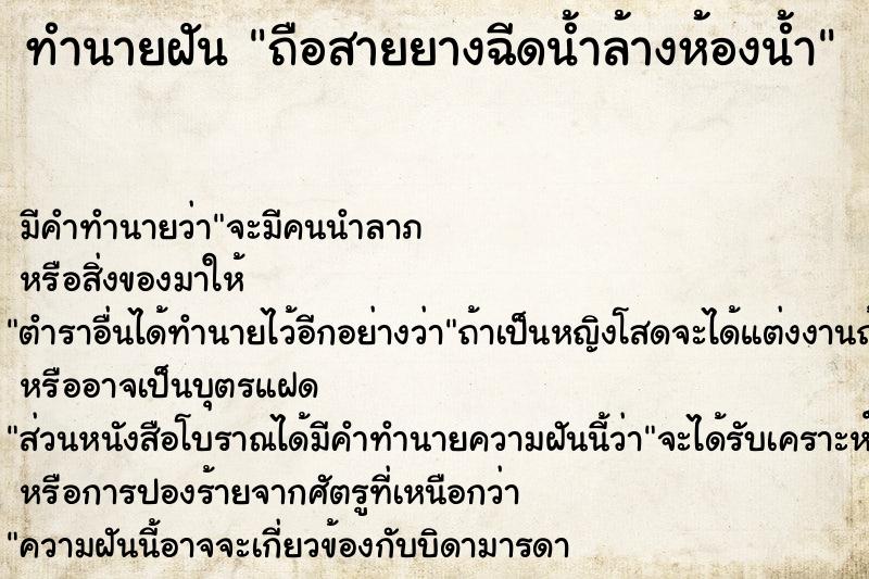 ทำนายฝัน ถือสายยางฉีดน้ำล้างห้องน้ำ