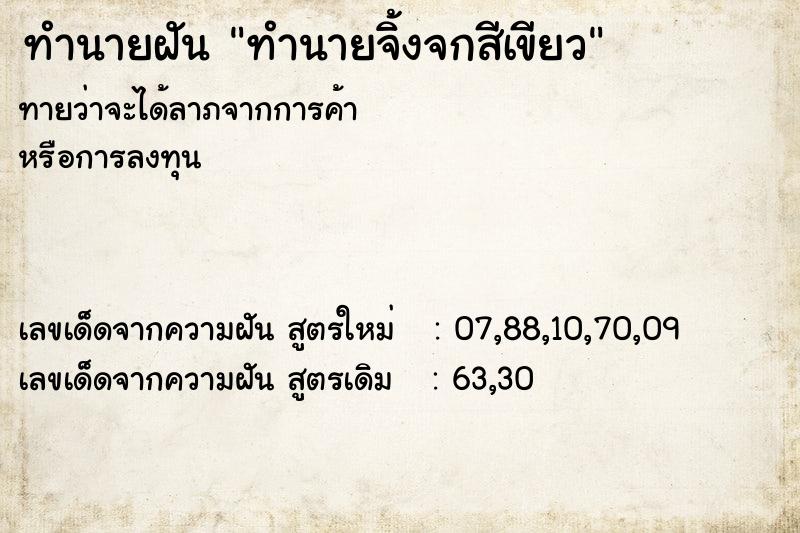 ทำนายฝัน ทำนายจิ้งจกสีเขียว