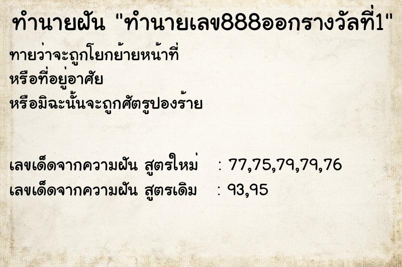 ทำนายฝัน ทำนายเลข888ออกรางวัลที่1