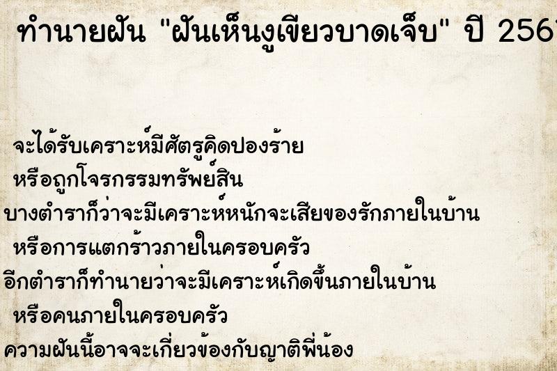 ทำนายฝัน ฝันเห็นงูเขียวบาดเจ็บ