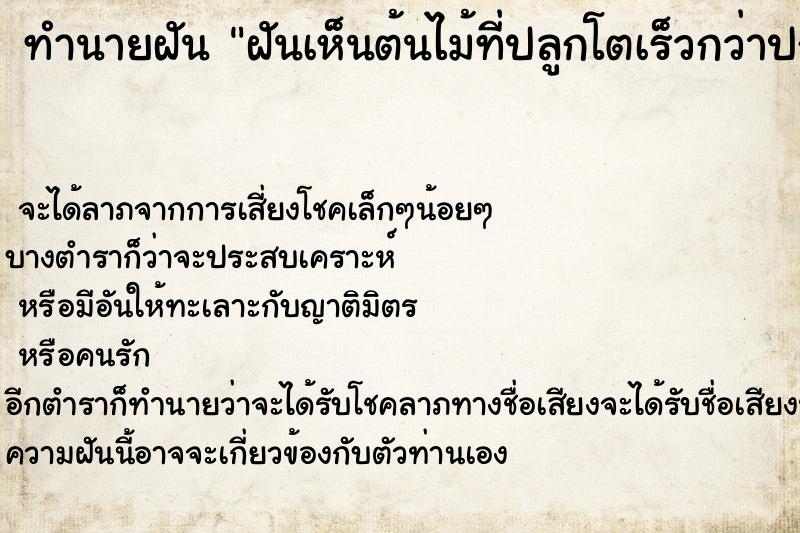 ทำนายฝัน ฝันเห็นต้นไม้ที่ปลูกโตเร็วกว่าปกติ