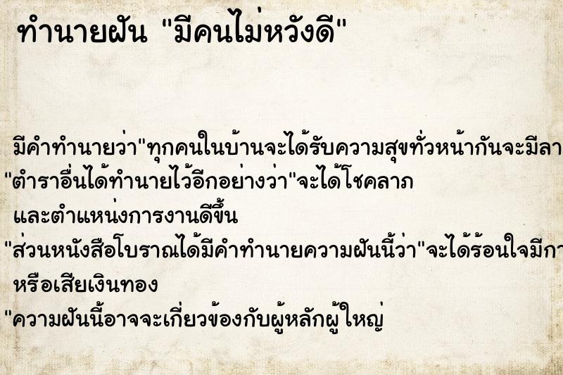 ทำนายฝัน มีคนไม่หวังดี