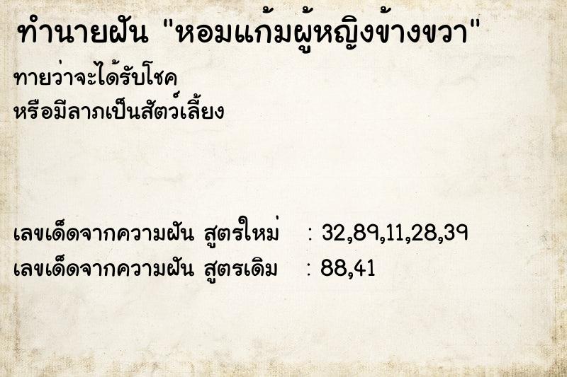 ทำนายฝัน หอมแก้มผู้หญิงข้างขวา