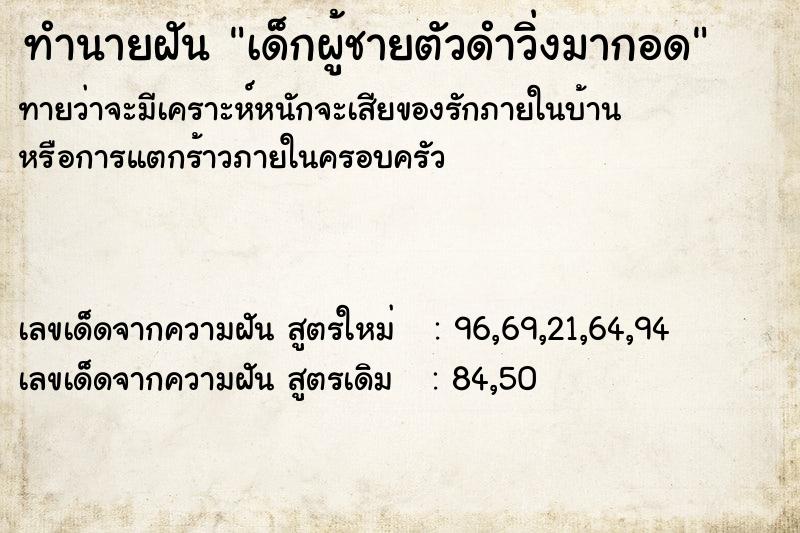 ทำนายฝัน เด็กผู้ชายตัวดำวิ่งมากอด