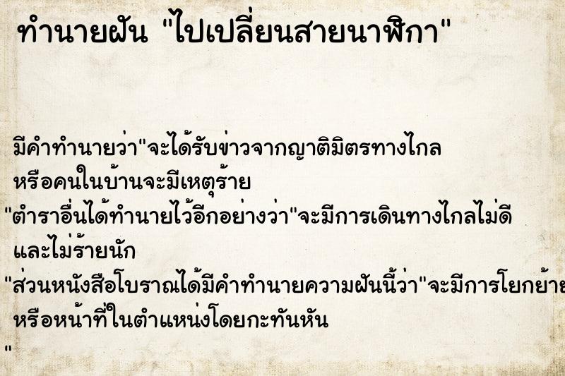 ทำนายฝัน ไปเปลี่ยนสายนาฬิกา