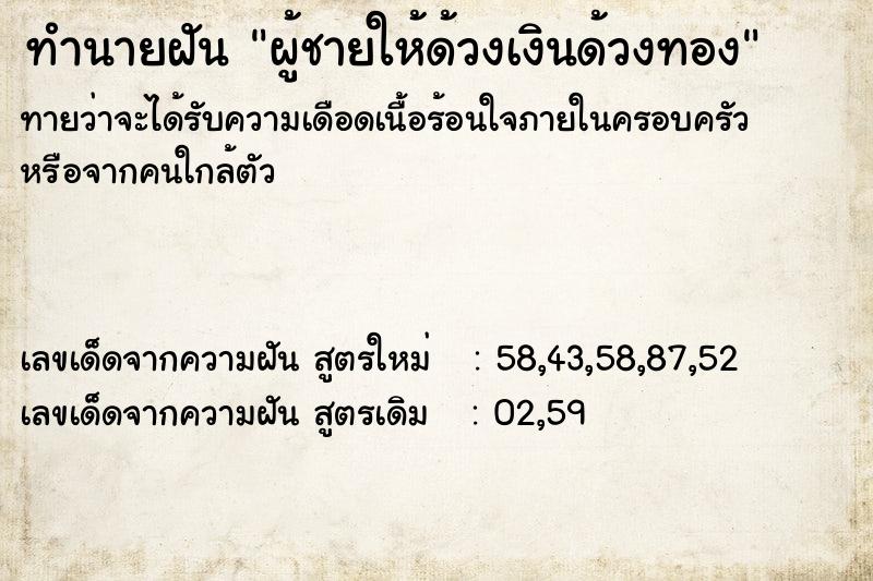 ทำนายฝัน ผู้ชายให้ด้วงเงินด้วงทอง