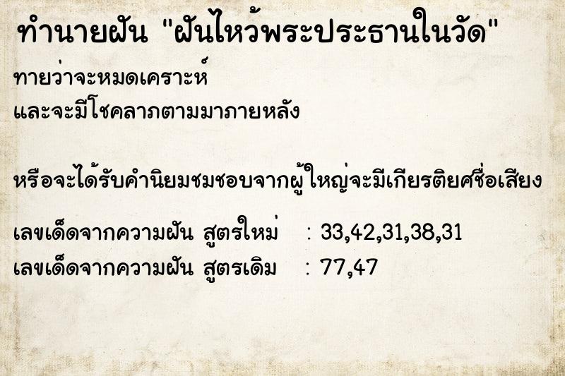 ทำนายฝัน ฝันไหว้พระประธานในวัด