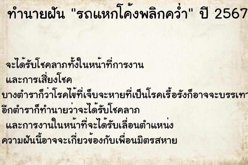 ทำนายฝัน รถแหกโค้งพลิกคว่ำ