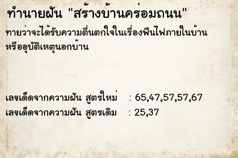 ทำนายฝัน สร้างบ้านคร่อมถนน