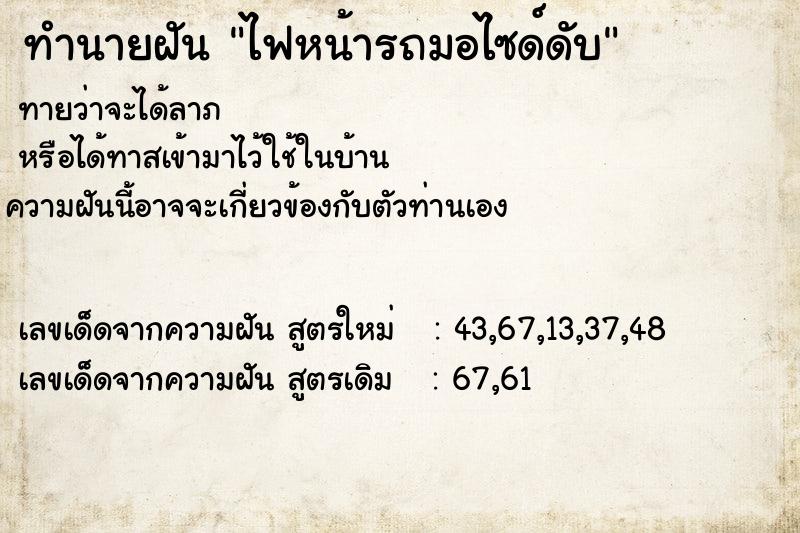 ทำนายฝัน ไฟหน้ารถมอไซด์ดับ