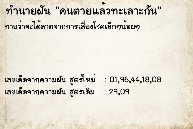 ทำนายฝัน คนตายแล้วทะเลาะกัน