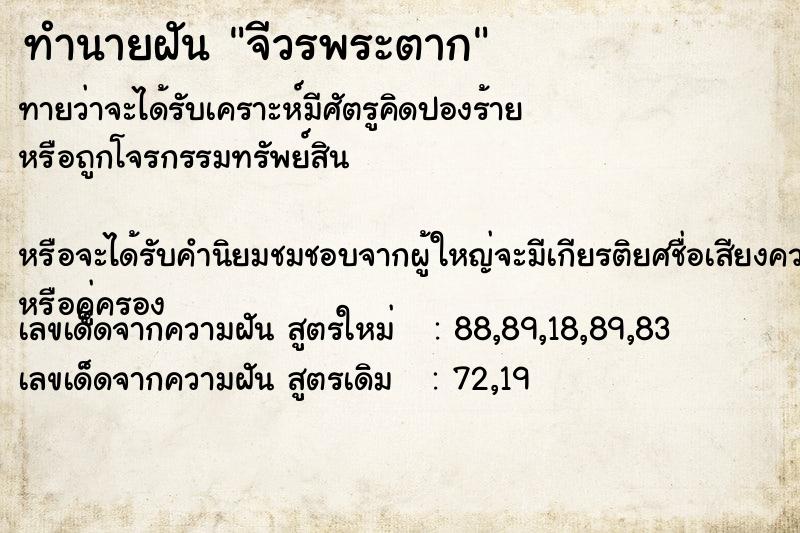 ทำนายฝัน จีวรพระตาก  เลขนำโชค 