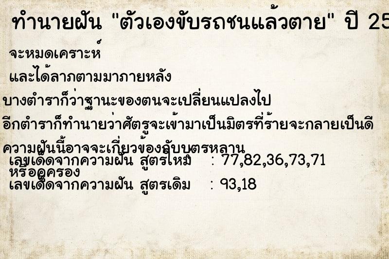 ทำนายฝัน ตัวเองขับรถชนแล้วตาย  เลขนำโชค 