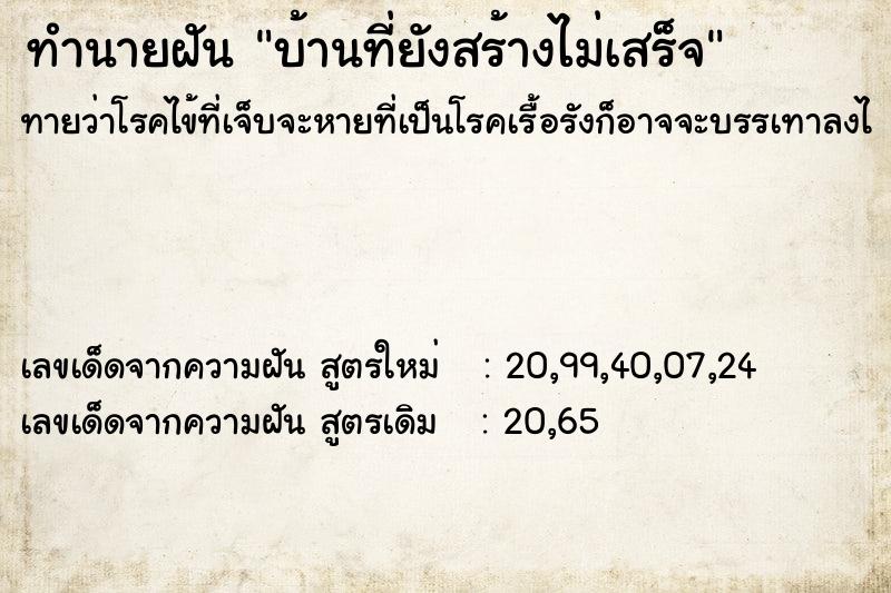 ทำนายฝัน บ้านที่ยังสร้างไม่เสร็จ  เลขนำโชค 