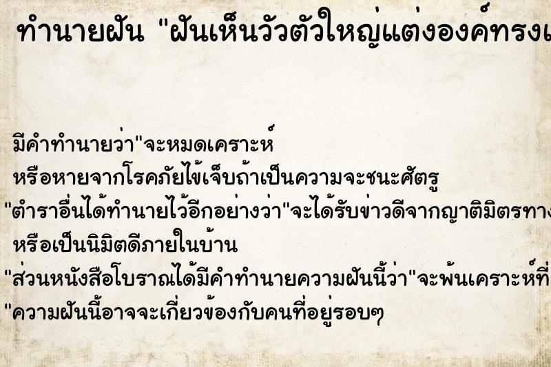 ทำนายฝัน ฝันเห็นวัวตัวใหญ่แต่งองค์ทรงเครื่อง