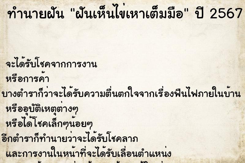 ทำนายฝัน ฝันเห็นไข่เหาเต็มมือ