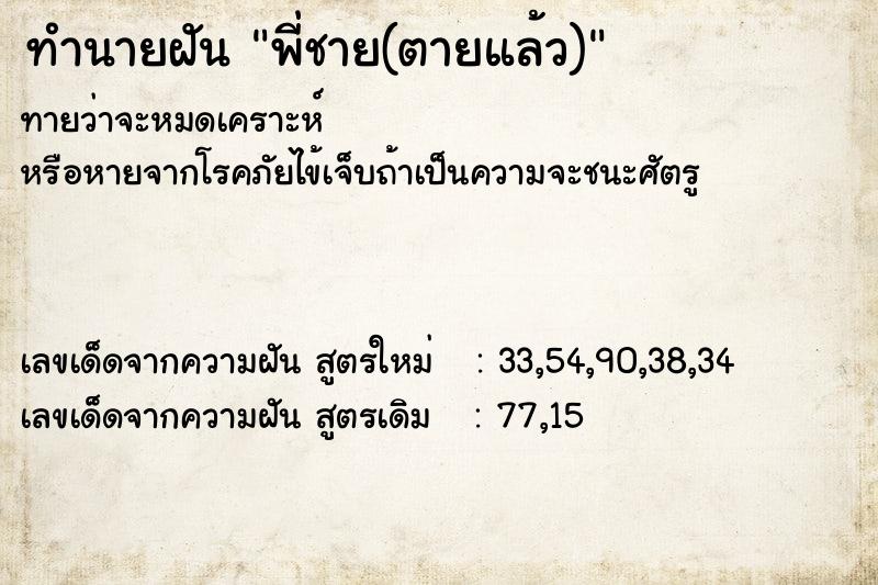 ทำนายฝัน พี่ชาย(ตายแล้ว)