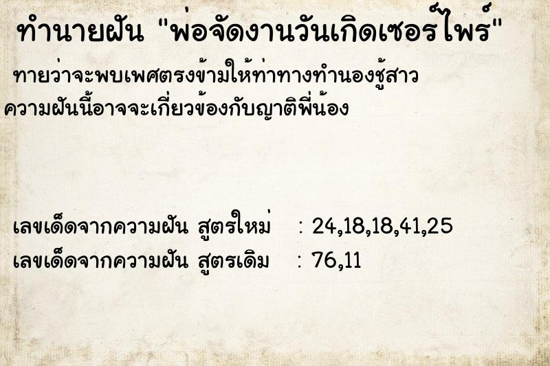 ทำนายฝัน พ่อจัดงานวันเกิดเซอร์ไพร์