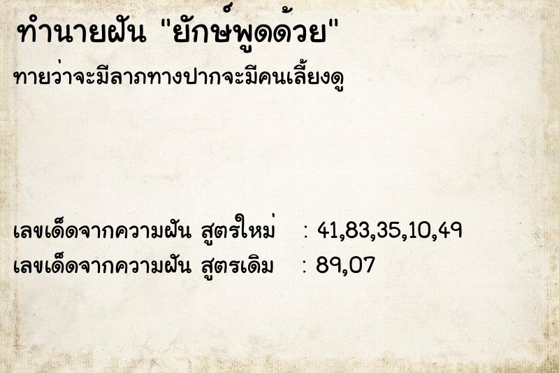 ทำนายฝัน ยักษ์พูดด้วย