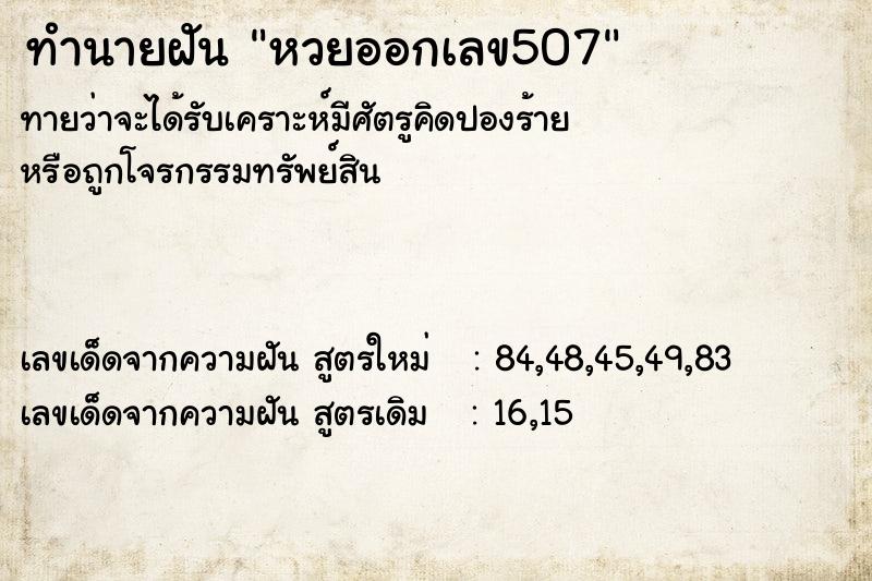 ทำนายฝัน หวยออกเลข507