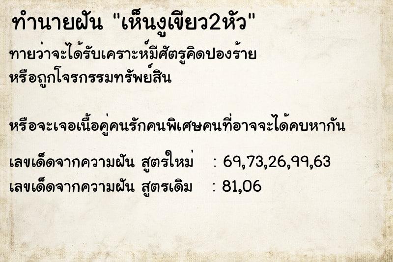 ทำนายฝัน เห็นงูเขียว2หัว