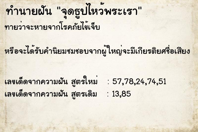 ทำนายฝัน จุดธูปไหว้พระเรา