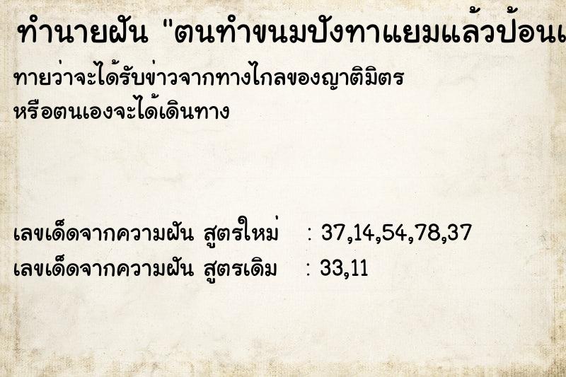 ทำนายฝัน ตนทำขนมปังทาแยมแล้วป้อนเพื่อนป้อนไปป้อนมา