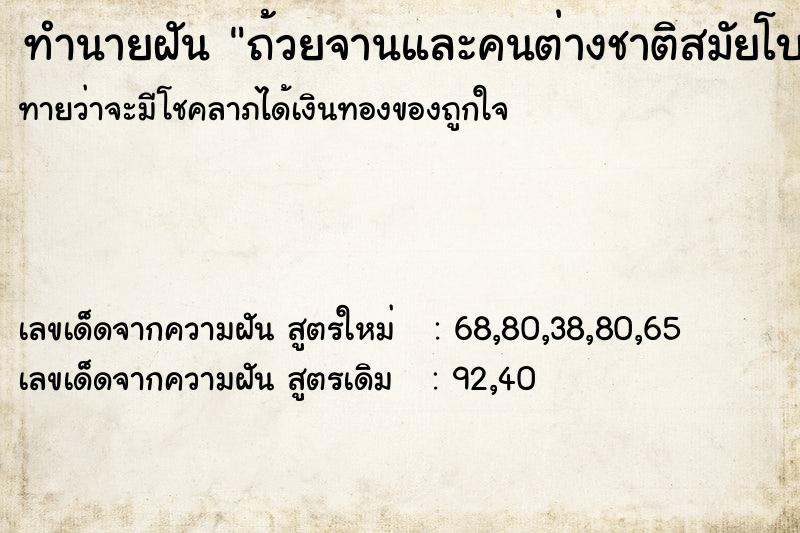 ทำนายฝัน ถ้วยจานและคนต่างชาติสมัยโบราณ