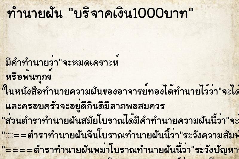 ทำนายฝัน บริจาคเงิน1000บาท